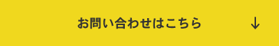 無料点検・無料見積りはこちら