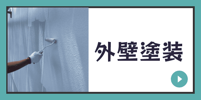 外壁塗装メニュー