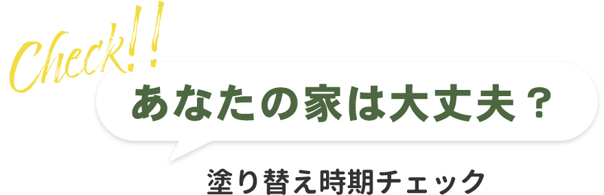 あなたの家は大丈夫？