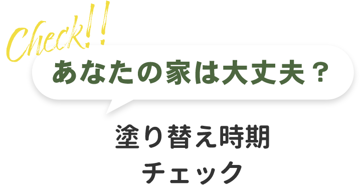 あなたの家は大丈夫？