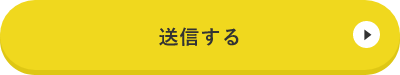 上記内容にて送信