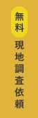 無料現地調査依頼