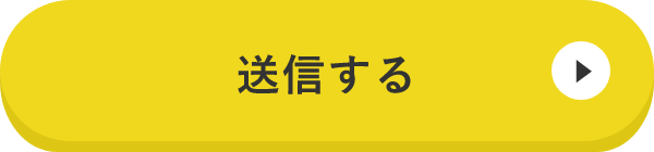 上記内容にて送信