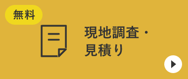 現地調査・見積り