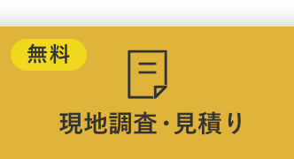 無料現地調査依頼