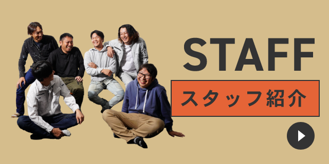 スタッフ紹介