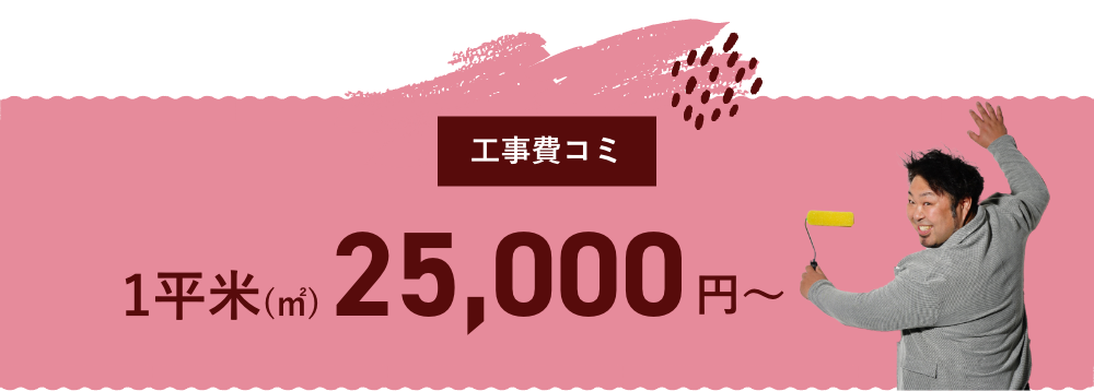 工事費コミ1平米(㎡)