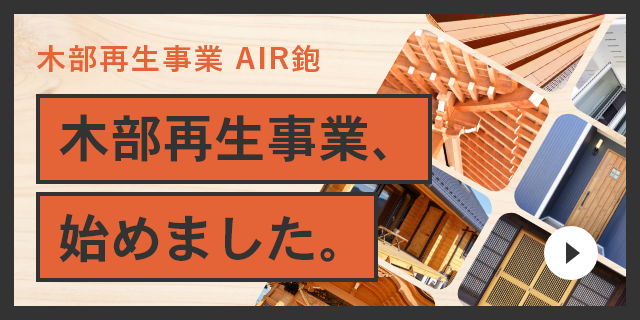 木部再生事業、始めました。