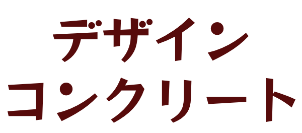 デザイン コンクリート