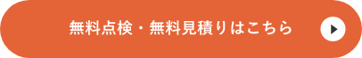 無料点検・無料見積りはこちら