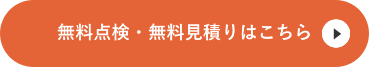 無料点検・無料見積りはこちら