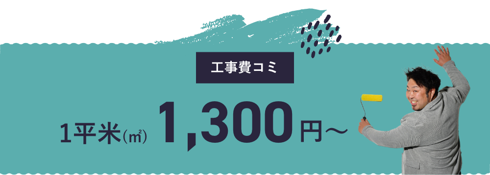 工事費コミ1平米(㎡)1300円～