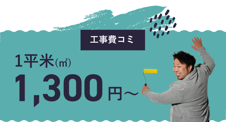 工事費コミ1平米(㎡)1300円～