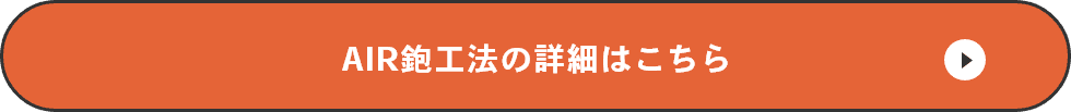 AIR鉋工法の詳細はこちら