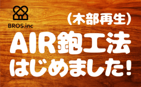 AIR鉋工法はじめました！