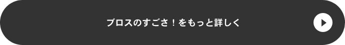 ブロスのすごさ！をもっと詳しく