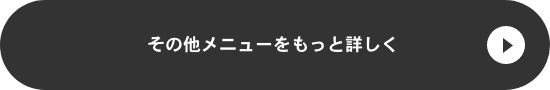 その他メニューをもっと詳しく