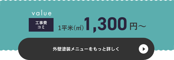 外壁塗装メニューをもっと詳しく