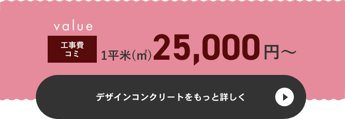 デザインコンクリートをもっと詳しく