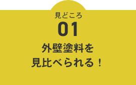 外壁塗料を見比べられる！