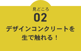 デザインコンクリートを生で触れる！