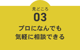 プロになんでも気軽に相談できる