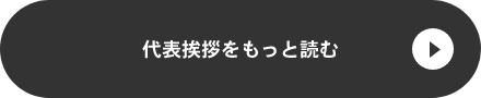 代表挨拶をもっと読む