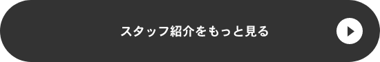 スタッフ紹介をもっと見る