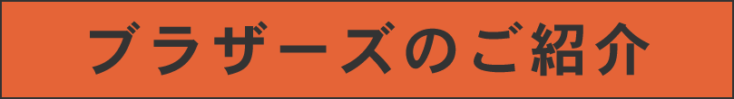 ブラザーズのご紹介