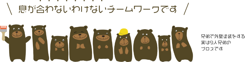 兄弟で外壁塗装をする実は9人兄弟のブロスです