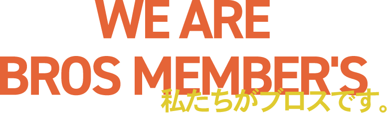 WE ARE BROS MEMBER'S 私たちがブロスです。