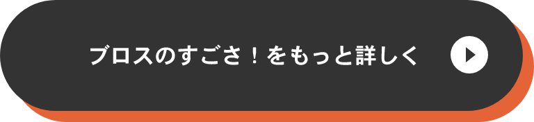 ブロスのすごさ！をもっと詳しく