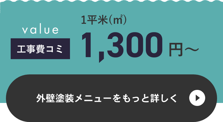 外壁塗装メニューをもっと詳しく