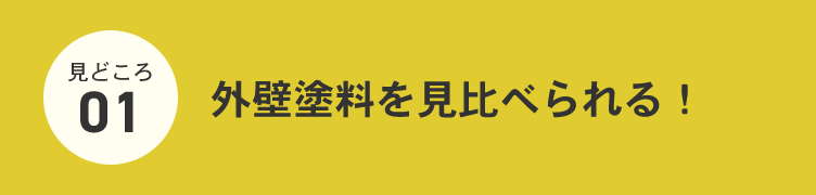 外壁塗料を見比べられる！