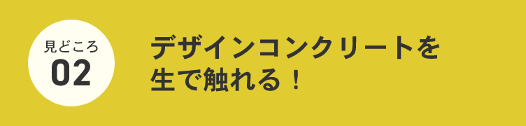 デザインコンクリートを生で触れる！