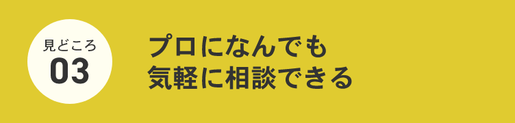 プロになんでも気軽に相談できる