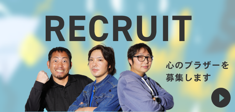 RECRUIT心のブラザーを募集します