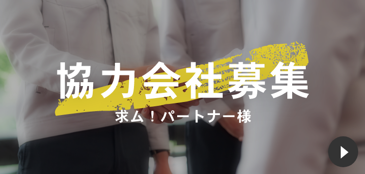 協力会社募集求ム！パートナー様