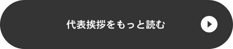 代表挨拶をもっと読む