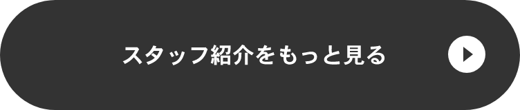 スタッフ紹介をもっと見る