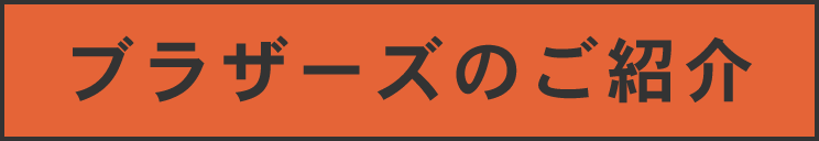 ブラザーズのご紹介