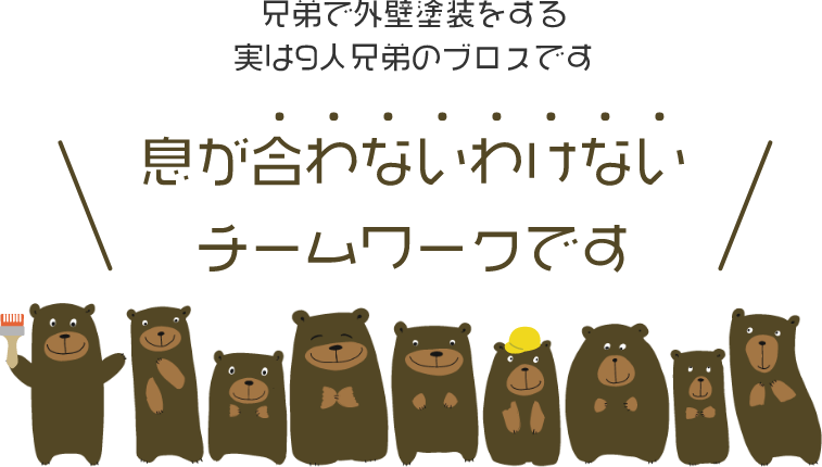 兄弟で外壁塗装をする実は9人兄弟のブロスです