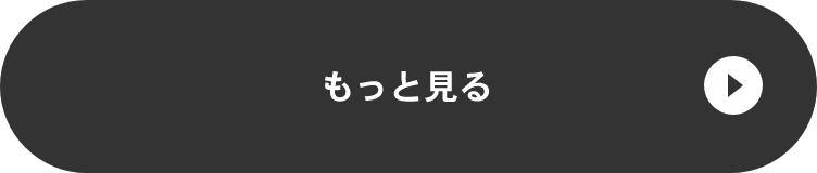 もっと見る