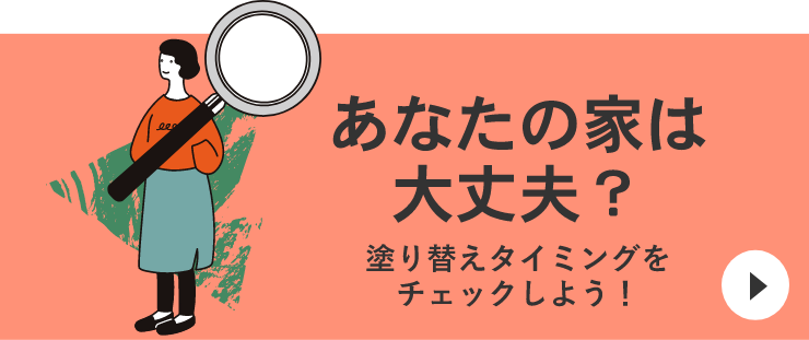 あなたの家は 大丈夫？