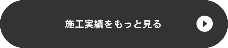 施工実績をもっと見る