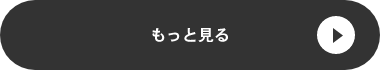 もっと見る