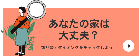 あなたの家は 大丈夫？