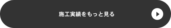 施工実績をもっと見る