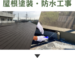 屋根塗装・防水工事