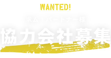 求ム！パートナー様協力会社募集